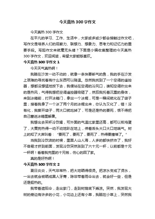 今天真热300字作文