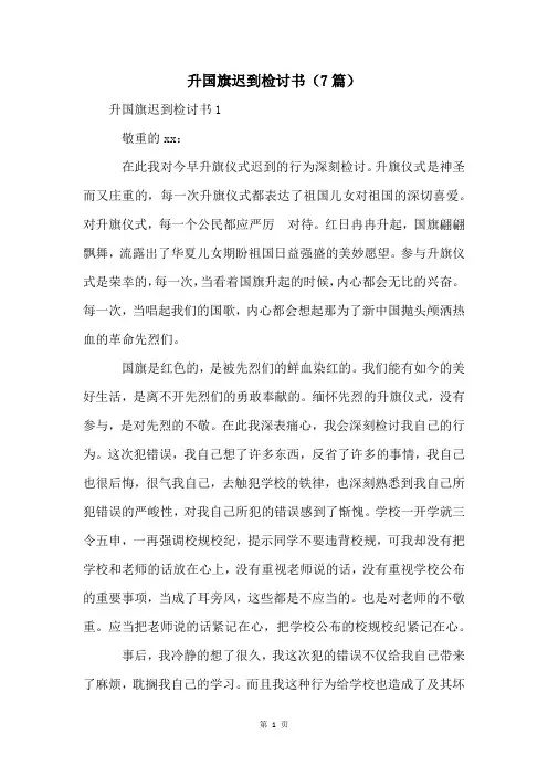 升国旗迟到检讨书(7篇)