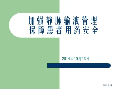 加强静脉输液管理保障患者用药安全(培训课件)