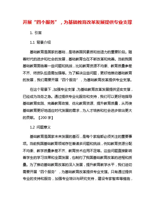 开展“四个服务”,为基础教育改革发展提供专业支撑