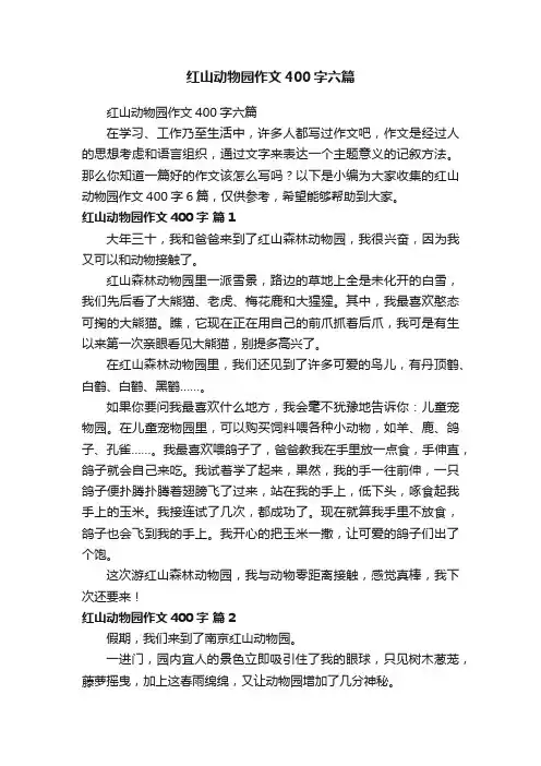 红山动物园作文400字六篇