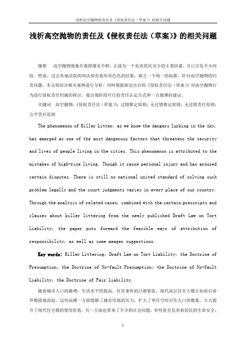 浅析高空抛物的责任及《侵权责任法(草案)》的相关问题