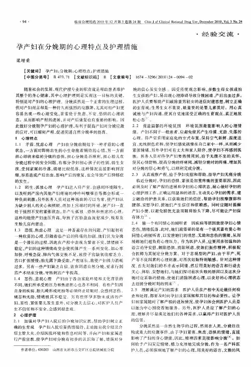 孕产妇在分娩期的心理特点及护理措施