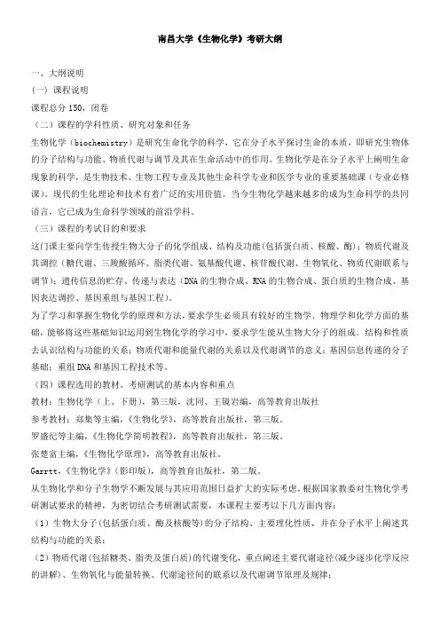 南昌大学 生物化学 生化考研大纲