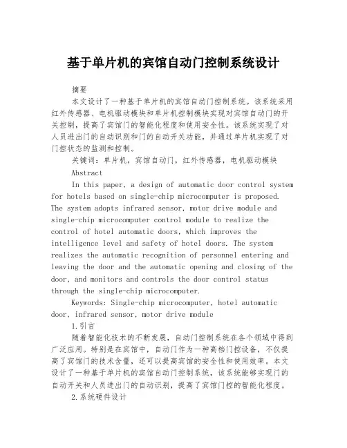 基于单片机的宾馆自动门控制系统设计
