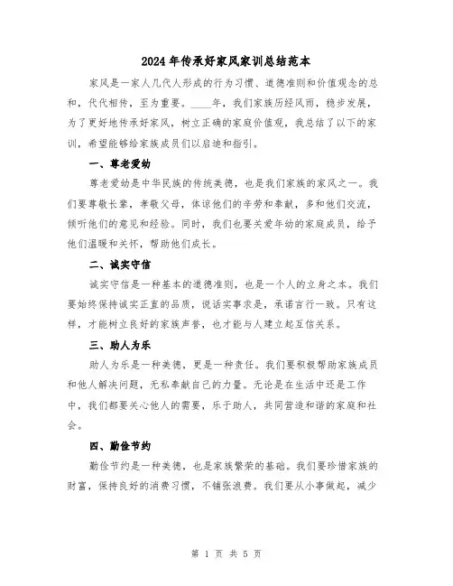 2024年传承好家风家训总结范本（2篇）