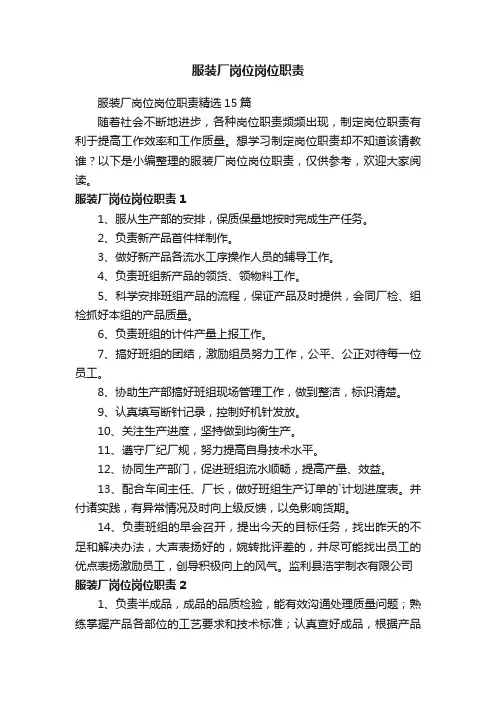 服装厂岗位岗位职责