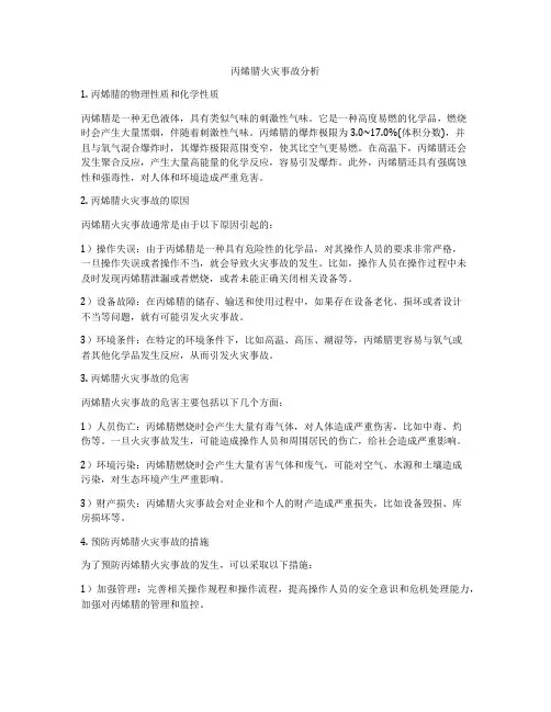 丙烯腈火灾事故分析