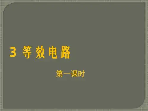 教科初中物理九上《5.3 等效电路》PPT课件 (5)