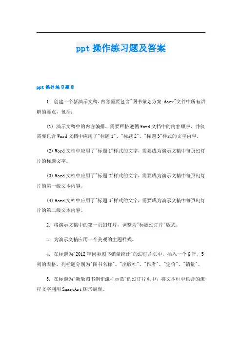ppt操作练习题及答案