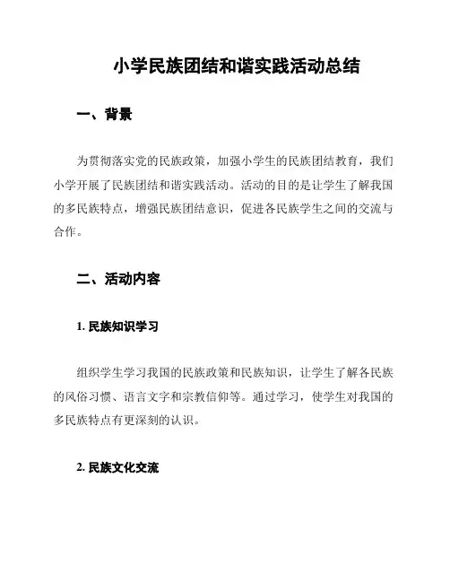 小学民族团结和谐实践活动总结