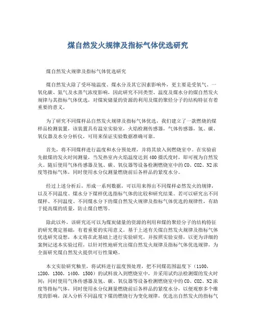 煤自然发火规律及指标气体优选研究