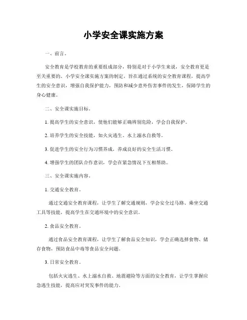 小学安全课实施方案