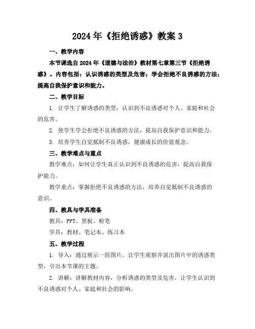 2024年《拒绝诱惑》教案3