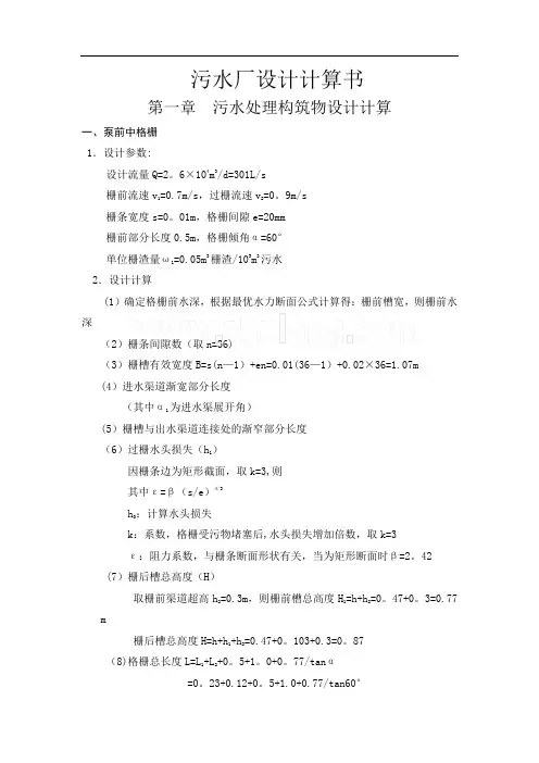 污水处理构筑物设计计算