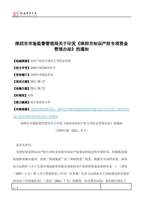 深圳市市场监督管理局关于印发《深圳市知识产权专项资金管理办法