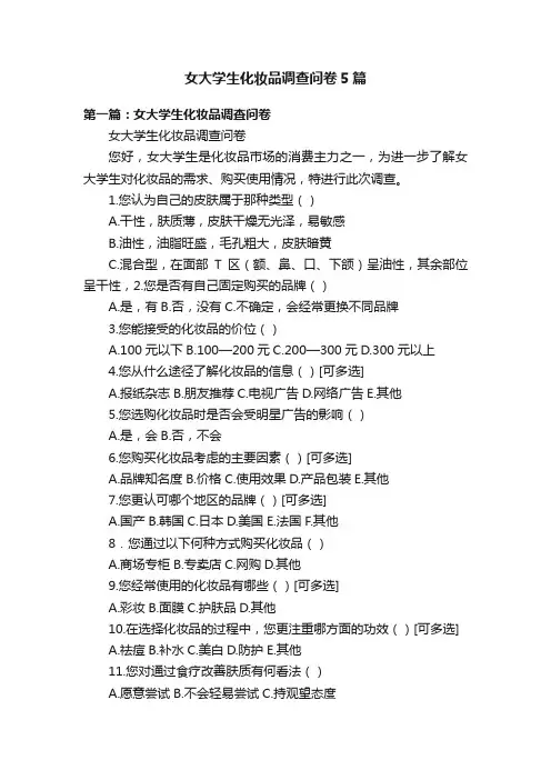 女大学生化妆品调查问卷5篇