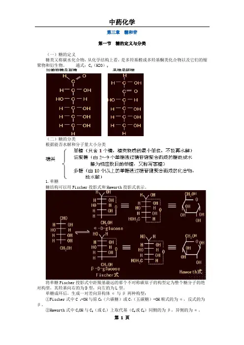 执业中药师考试--中药化学总结 第三章：糖和苷
