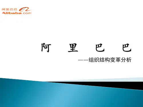 阿里巴巴组织结构变革