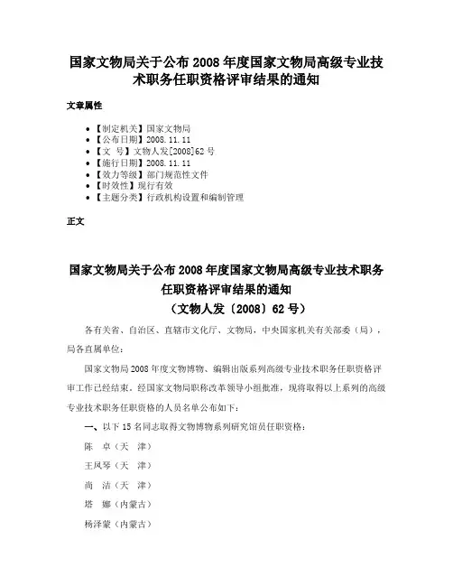 国家文物局关于公布2008年度国家文物局高级专业技术职务任职资格评审结果的通知