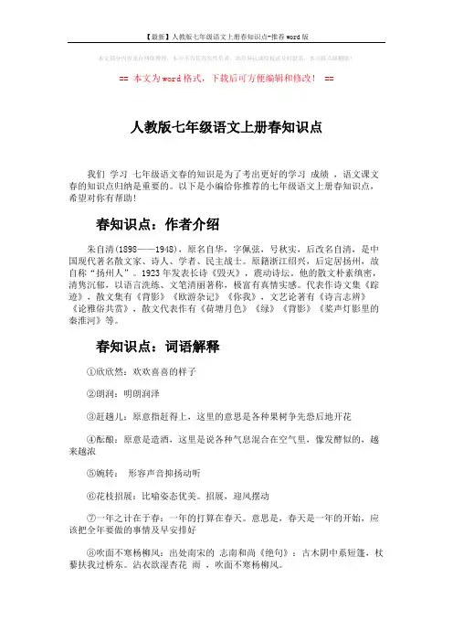 【最新】人教版七年级语文上册春知识点-推荐word版 (3页)