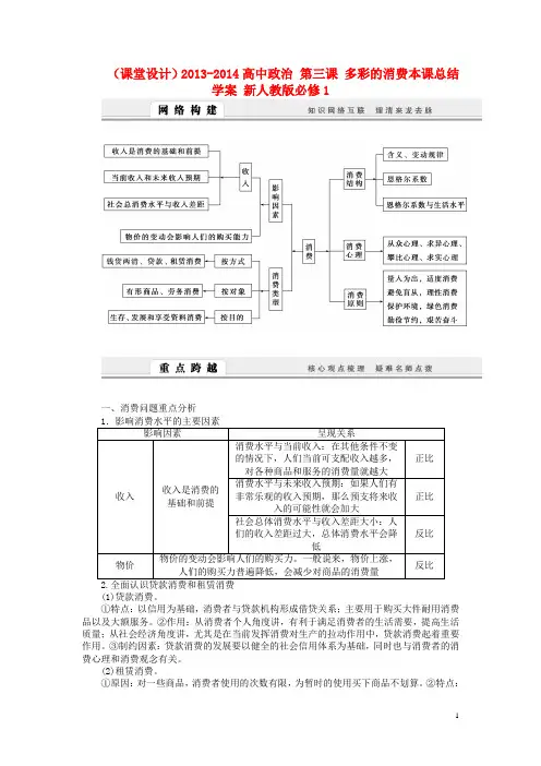 高中政治 第三课 多彩的消费本课总结学案 新人教版必修1