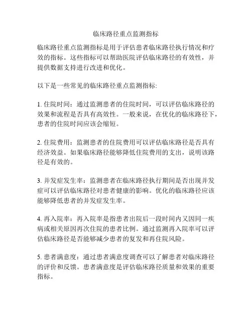 临床路径重点监测指标