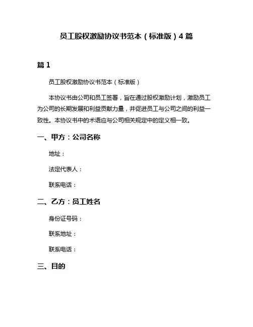 员工股权激励协议书范本(标准版)4篇