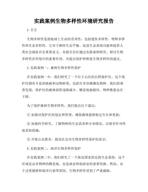 实践案例生物多样性环境研究报告