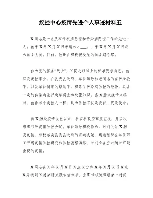 疾控中心疫情先进个人事迹材料五
