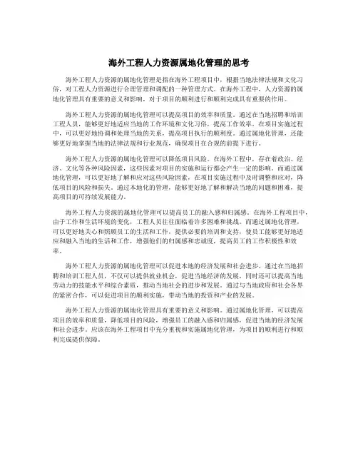 海外工程人力资源属地化管理的思考