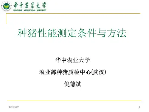 倪德斌-种猪生产性能测定条件与方法