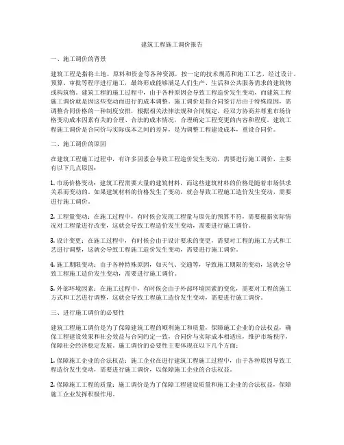 建筑工程施工调价报告
