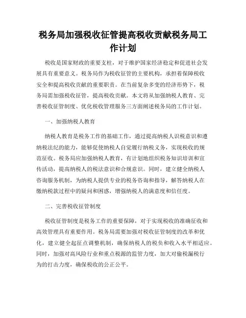 税务局加强税收征管提高税收贡献税务局工作计划