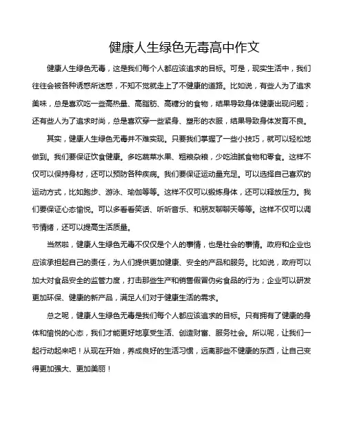 健康人生绿色无毒高中作文