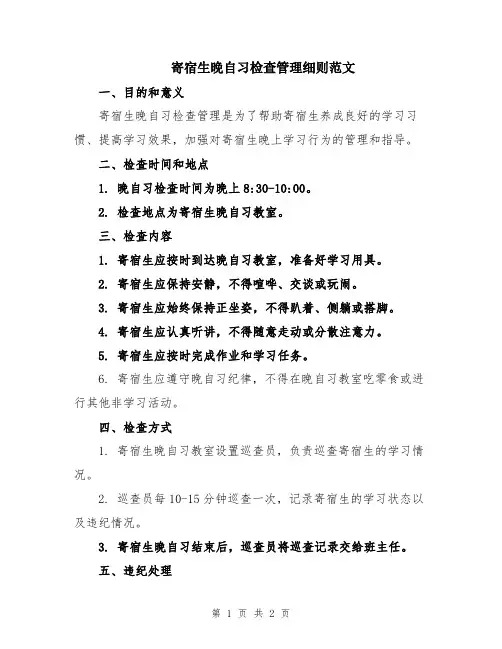寄宿生晚自习检查管理细则范文