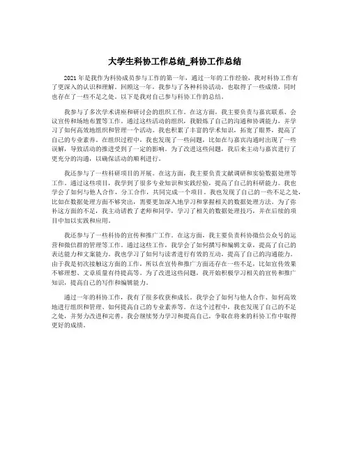 大学生科协工作总结_科协工作总结