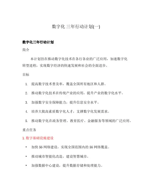 数字化 三年行动计划(一)
