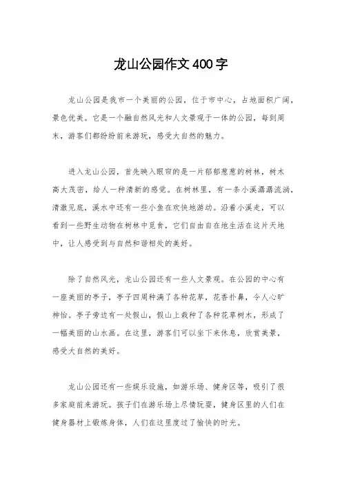 龙山公园作文400字