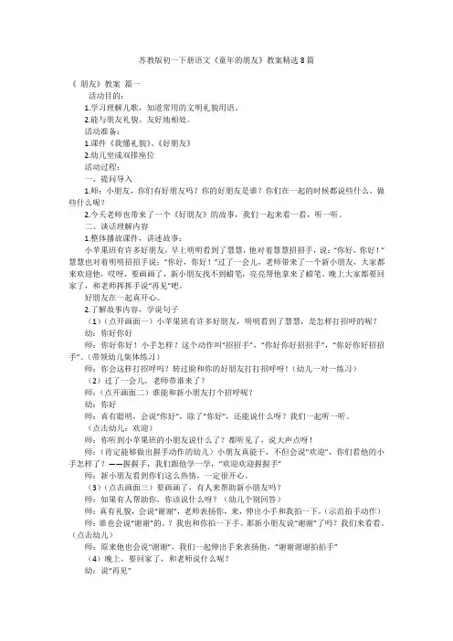 苏教版初一下册语文《童年的朋友》教案精选8篇