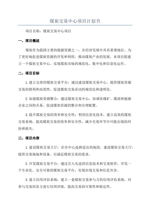 煤炭交易中心项目计划书