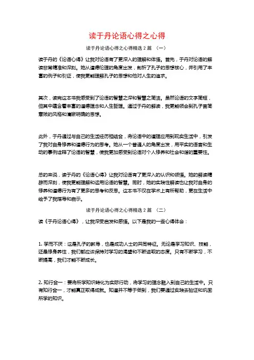 读于丹论语心得之心得2篇