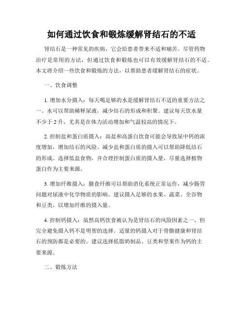 如何通过饮食和锻炼缓解肾结石的不适