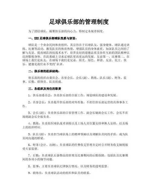 足球俱乐部的管理制度