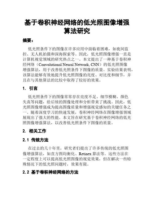 基于卷积神经网络的低光照图像增强算法研究