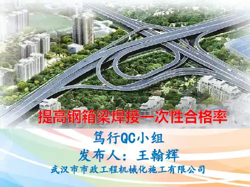 提高钢箱梁焊接一次性合格率