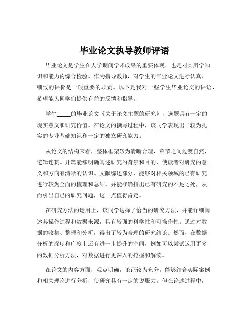 毕业论文执导教师评语