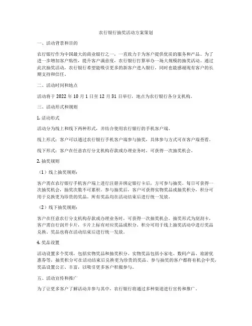 农行银行抽奖活动方案策划
