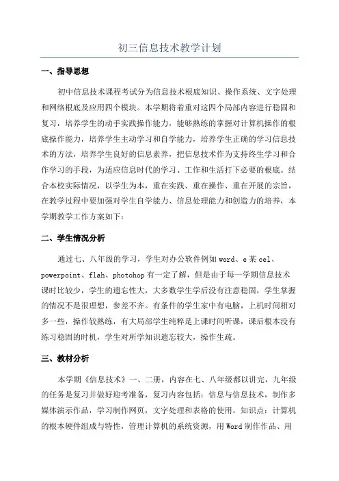 初三信息技术教学计划