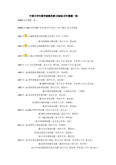 中国大学生数学建模竞赛历年试题